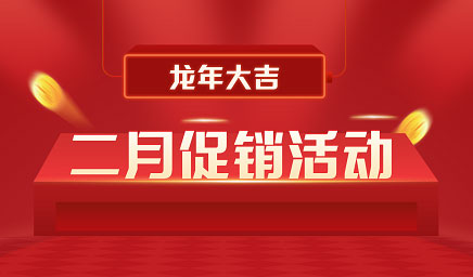 二月鉅惠|迎新年，送好禮