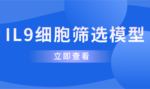 IL9細胞篩選模型