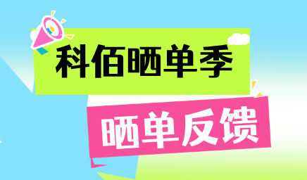 科佰曬單季，輕松贏好禮